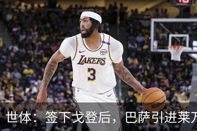 世体：签下戈登后，巴萨引进莱万接班人时无需支付违背常理的溢价