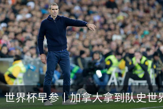 世界杯早参丨加拿大拿到队史世界杯首个积分 开幕式表演翻车大力神杯瘪了 加纳一球员涉嫌强奸被拒绝入境无缘首战