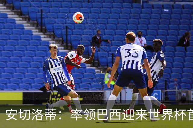 安切洛蒂：率领巴西迎来世界杯首战 既是责任也是荣光